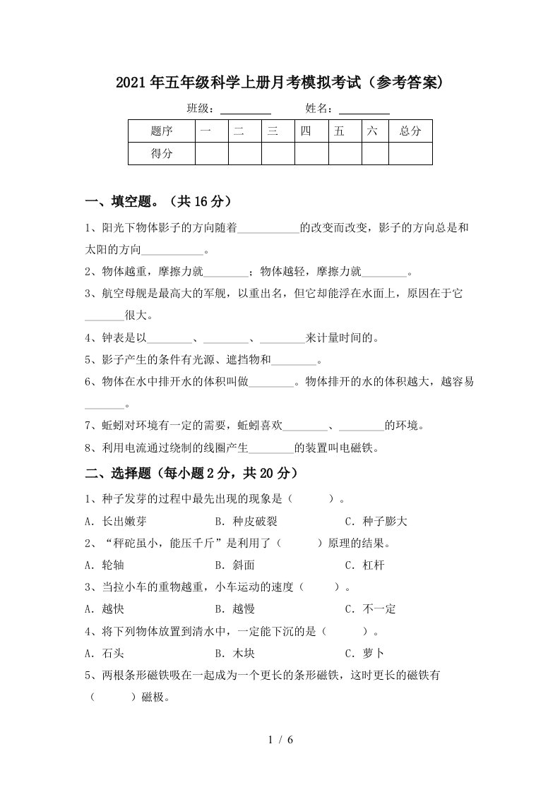 2021年五年级科学上册月考模拟考试参考答案