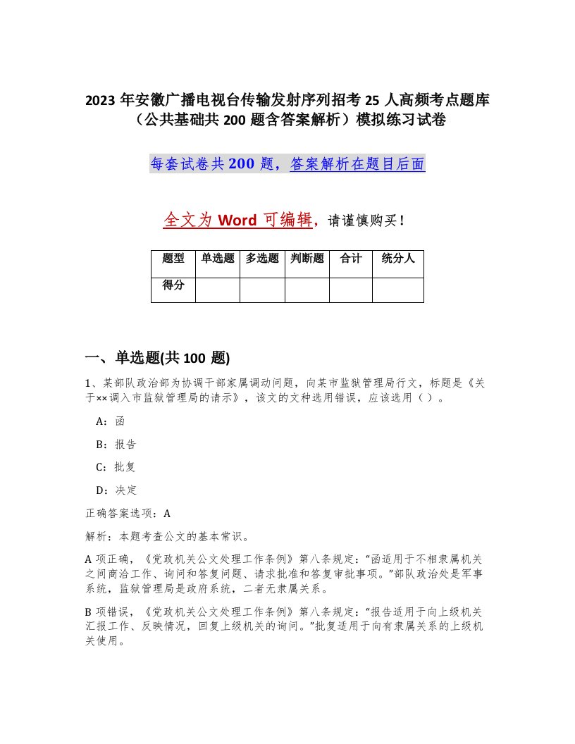 2023年安徽广播电视台传输发射序列招考25人高频考点题库公共基础共200题含答案解析模拟练习试卷