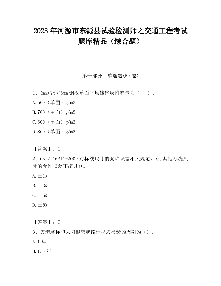 2023年河源市东源县试验检测师之交通工程考试题库精品（综合题）