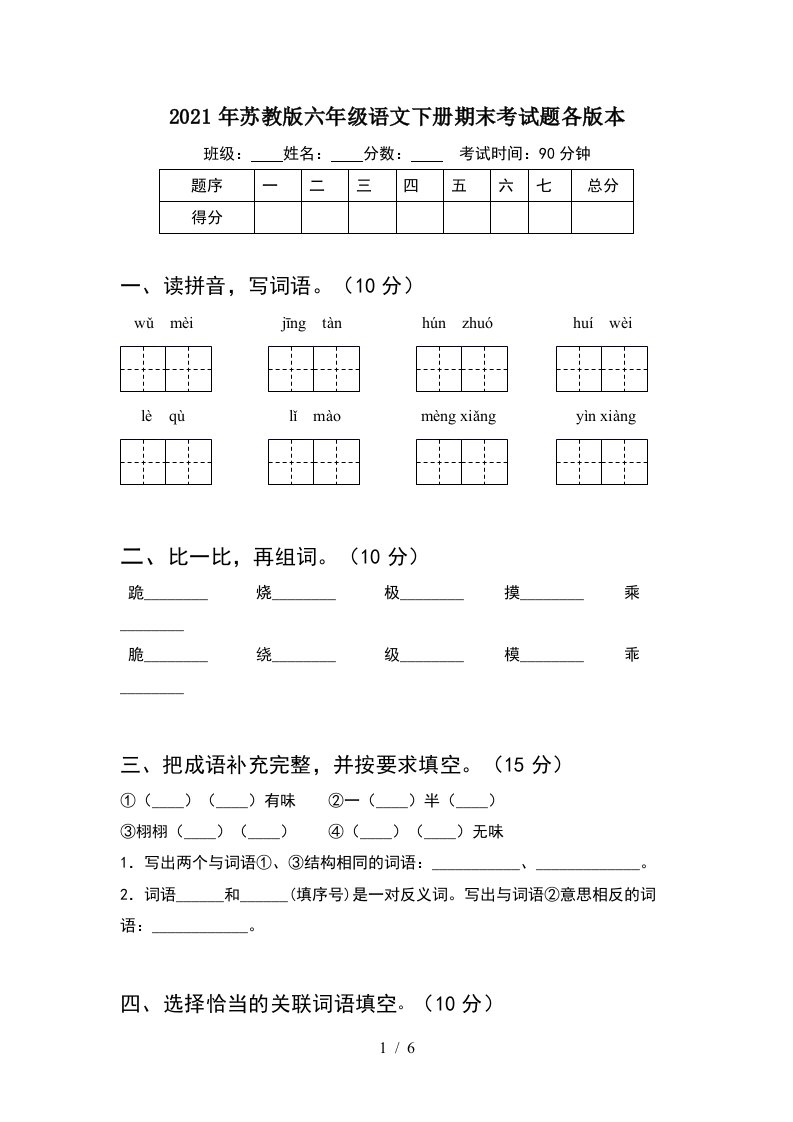 2021年苏教版六年级语文下册期末考试题各版本