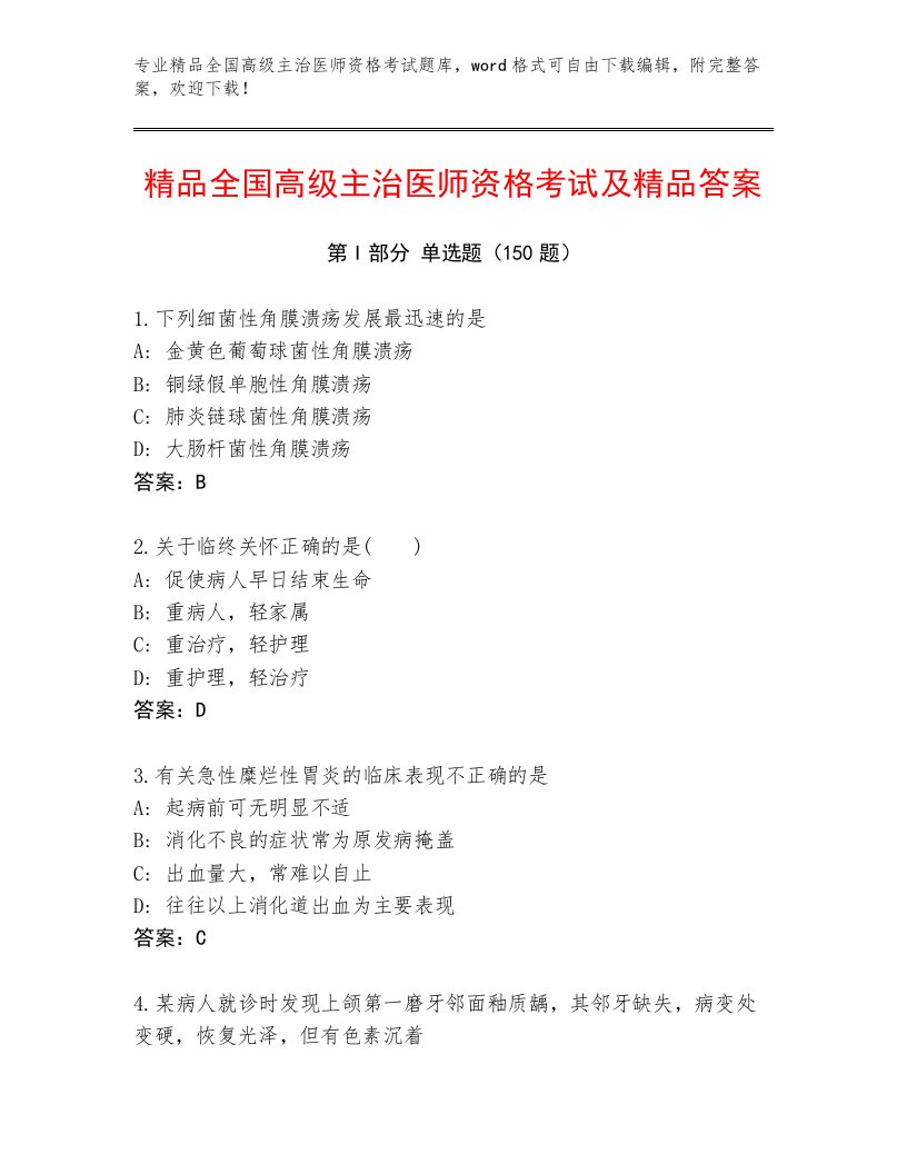 内部全国高级主治医师资格考试通关秘籍题库附答案【夺分金卷】