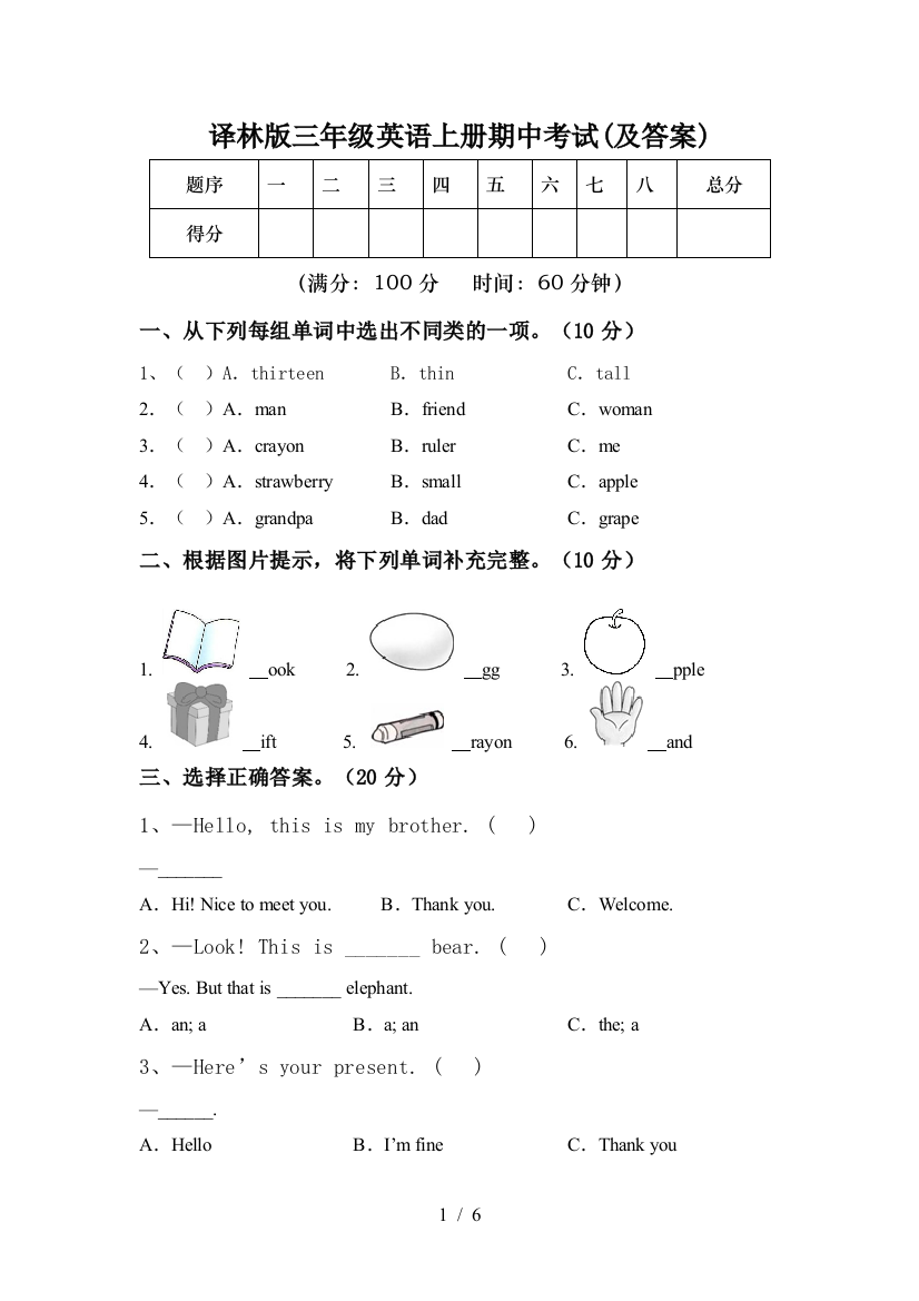 译林版三年级英语上册期中考试(及答案)