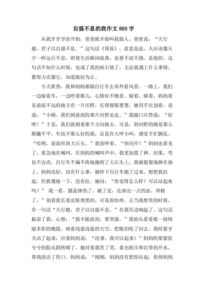 自强不息的我作文800字