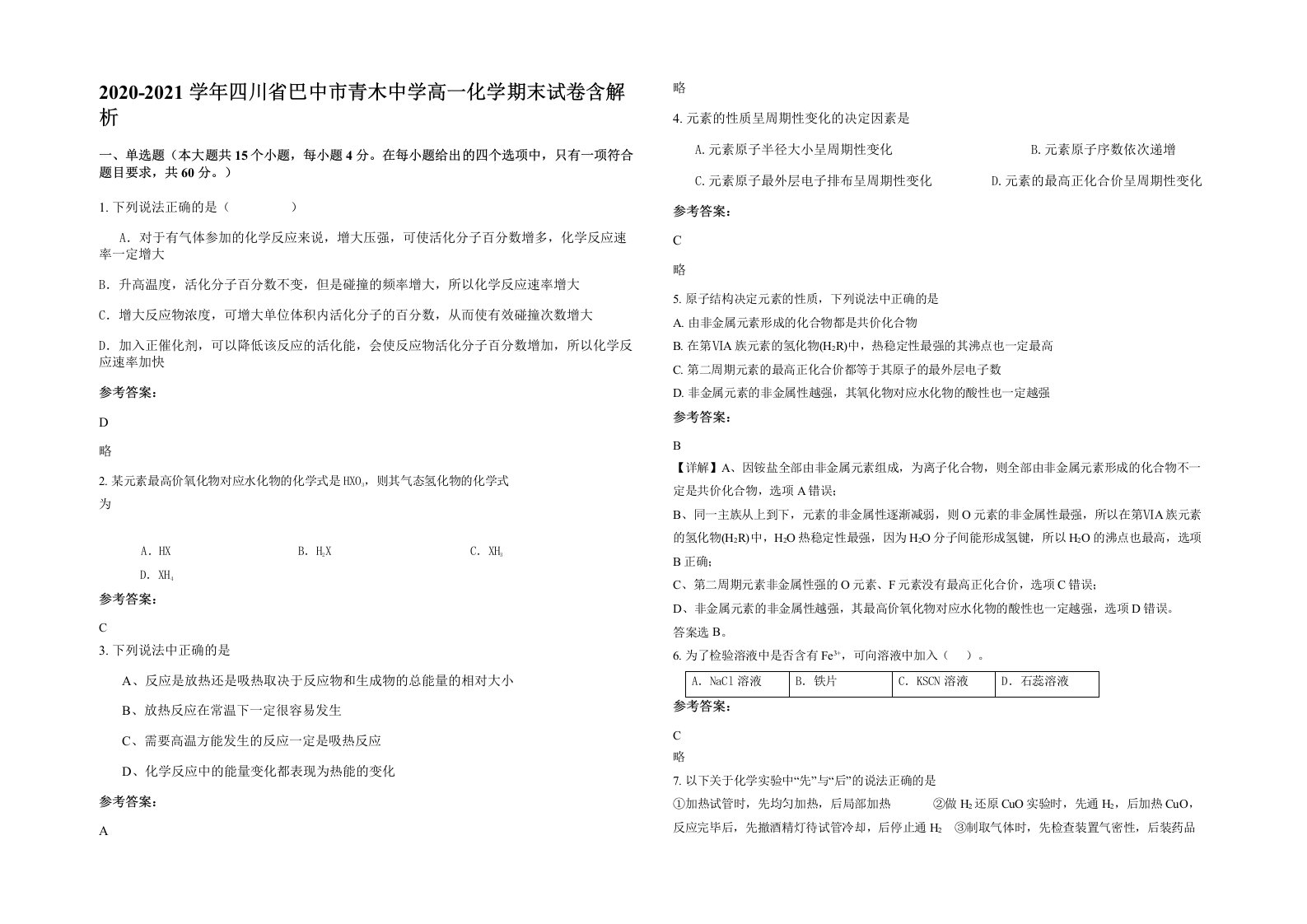 2020-2021学年四川省巴中市青木中学高一化学期末试卷含解析