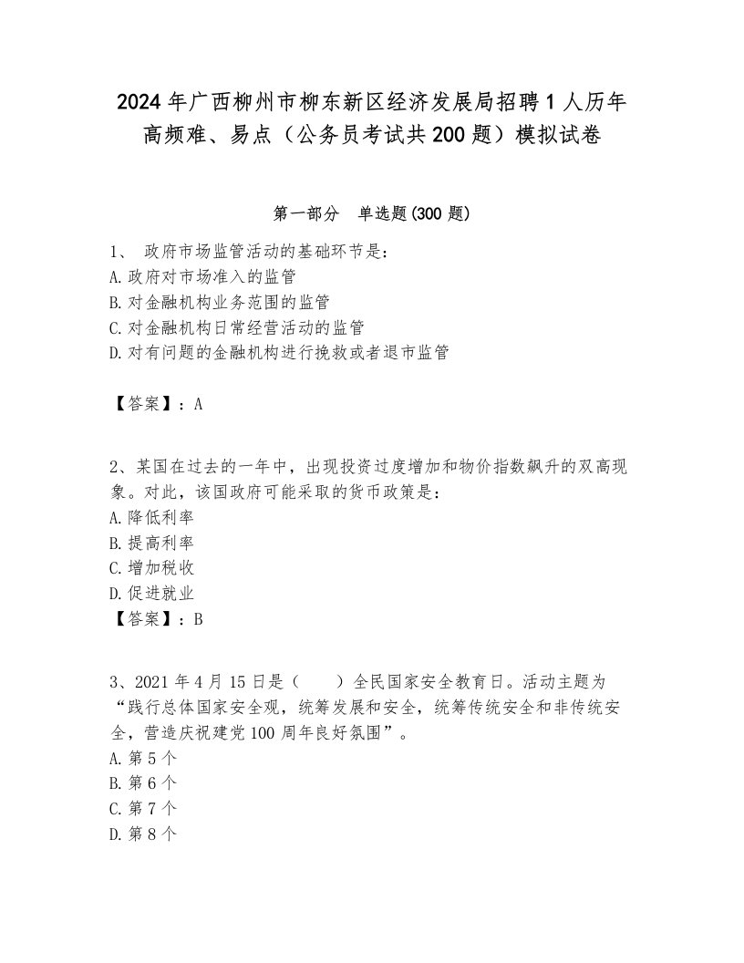 2024年广西柳州市柳东新区经济发展局招聘1人历年高频难、易点（公务员考试共200题）模拟试卷及参考答案