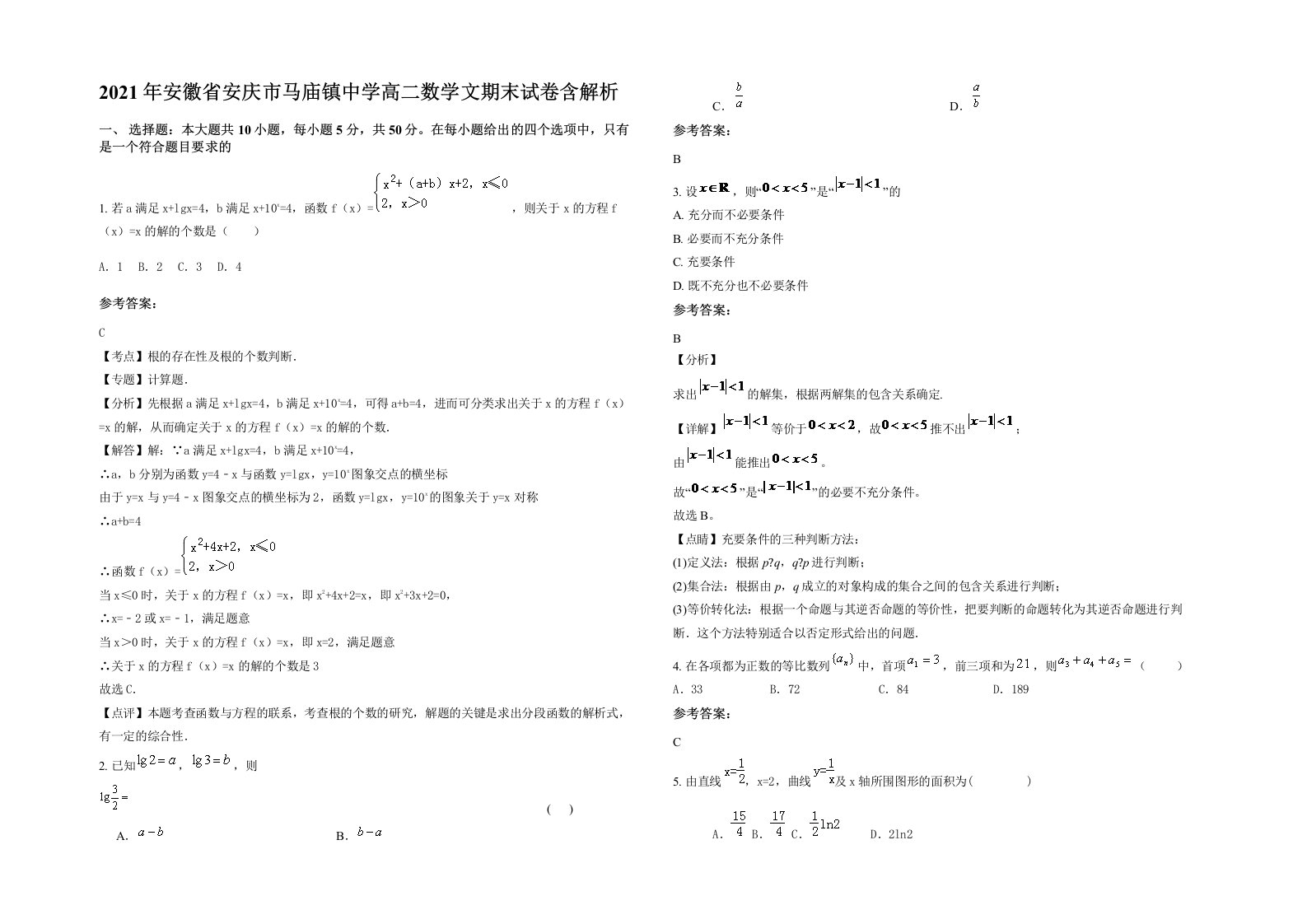 2021年安徽省安庆市马庙镇中学高二数学文期末试卷含解析