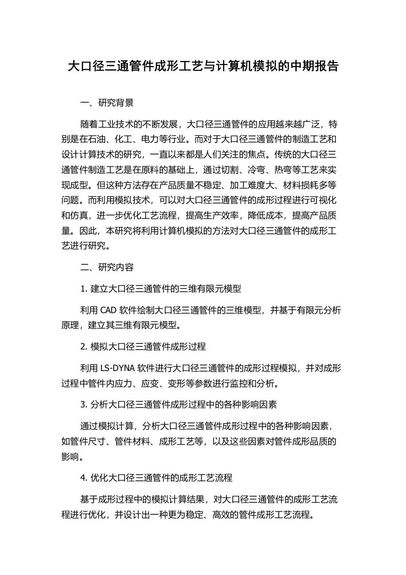 大口径三通管件成形工艺与计算机模拟的中期报告