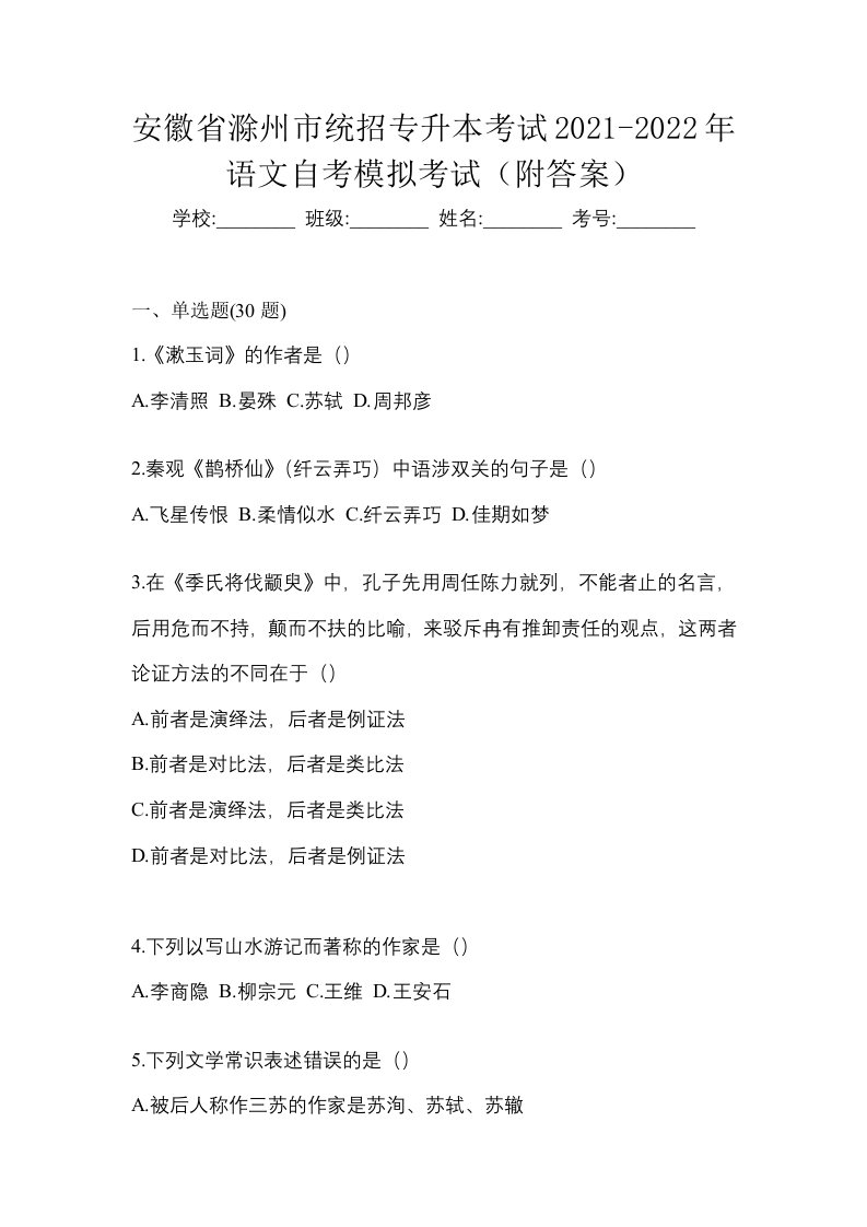 安徽省滁州市统招专升本考试2021-2022年语文自考模拟考试附答案