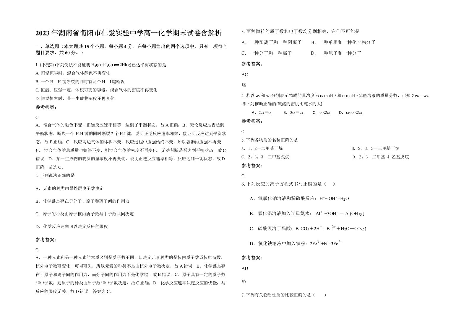 2023年湖南省衡阳市仁爱实验中学高一化学期末试卷含解析