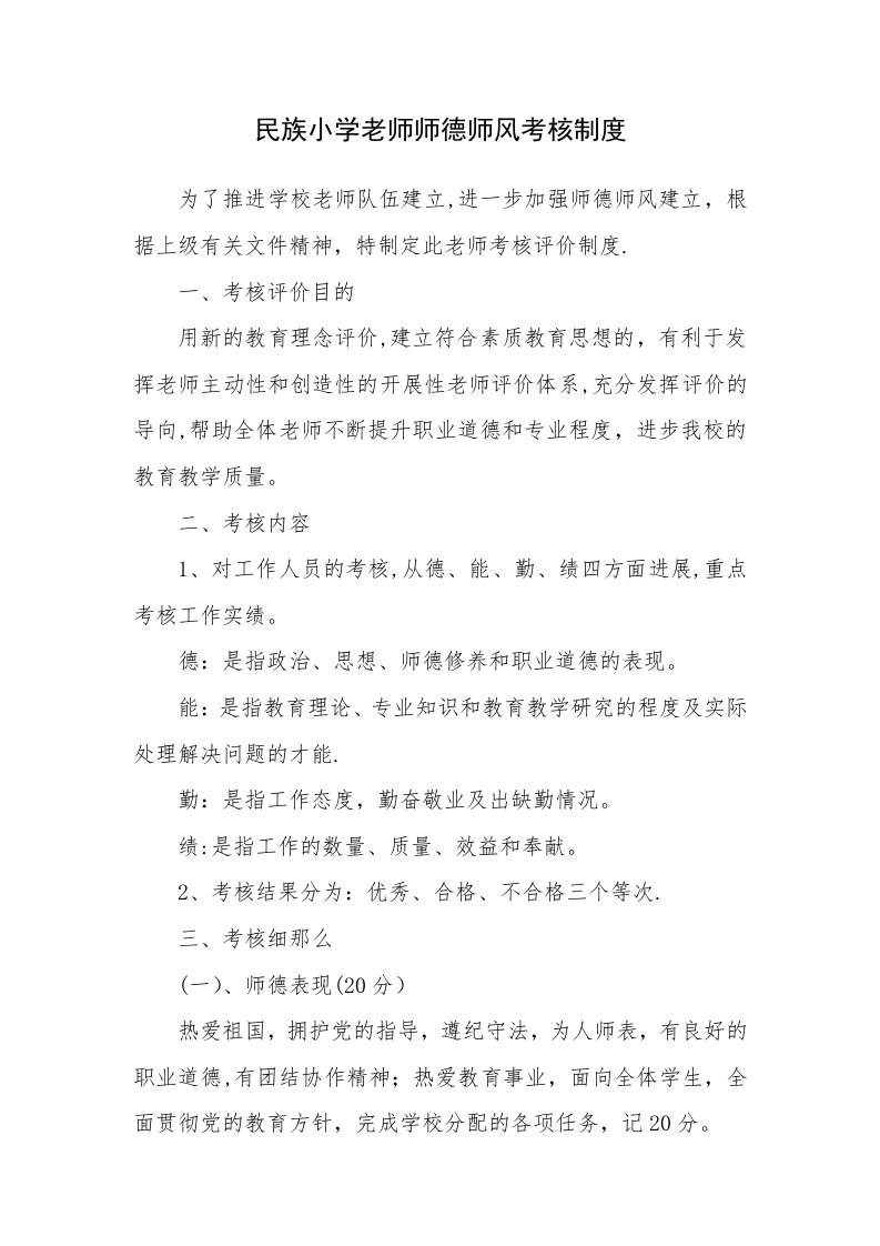 民族小学教师师德师风考核制度