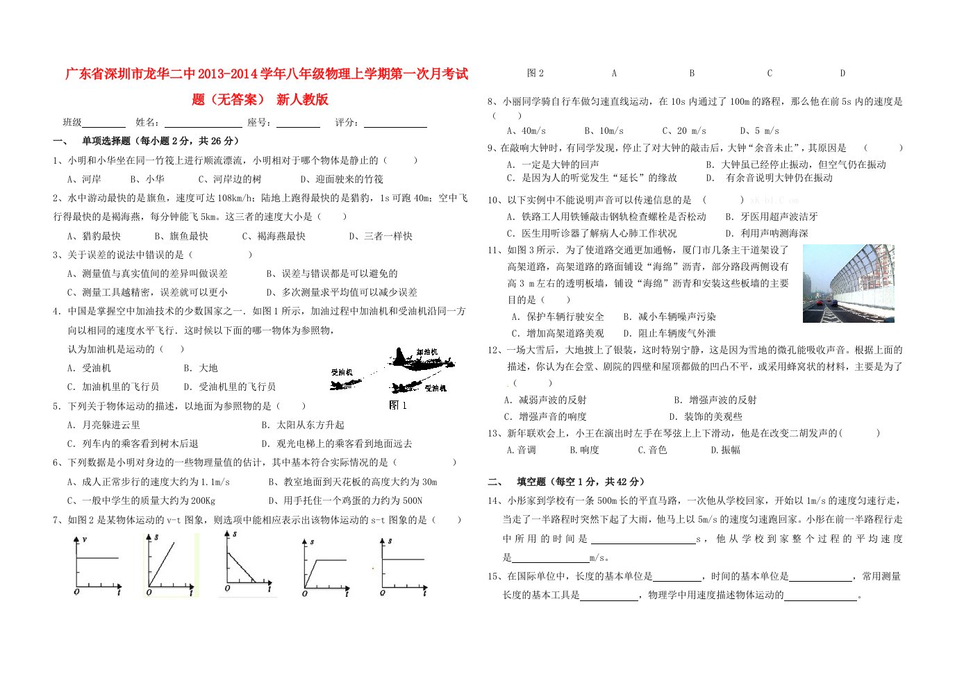 广东省深圳市龙华二中2013-2014学年八年级物理上学期第一次月考试题