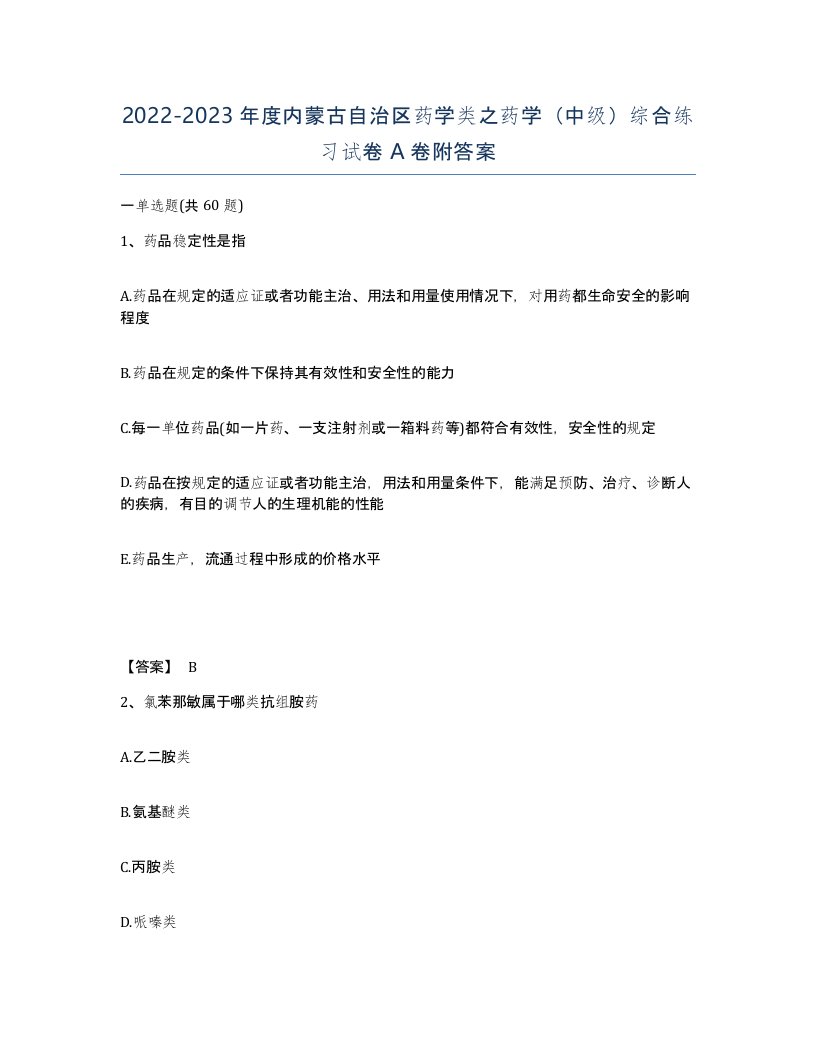 2022-2023年度内蒙古自治区药学类之药学中级综合练习试卷A卷附答案