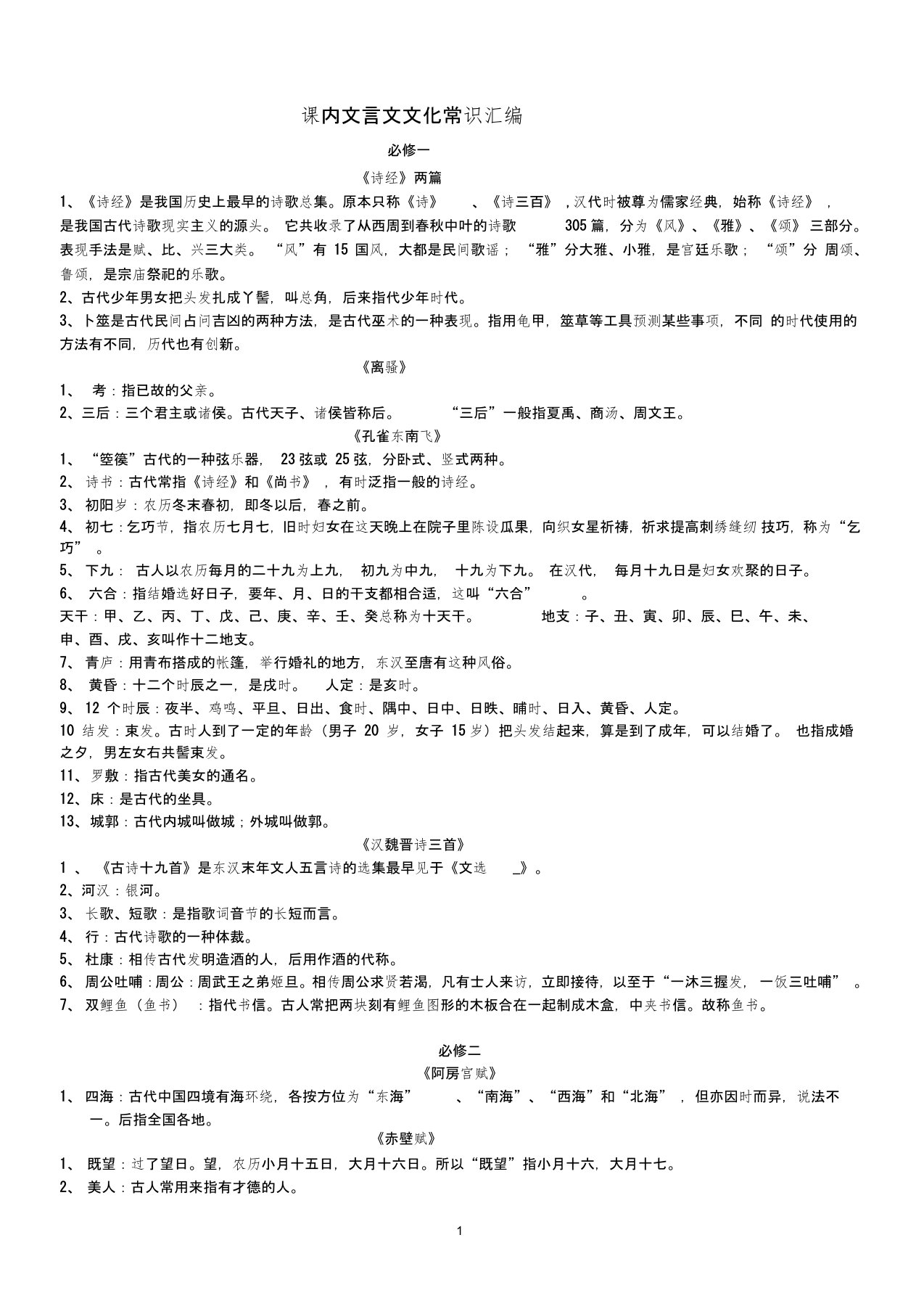 (完整版)高中语文课内文言文文化常识总结(必备)