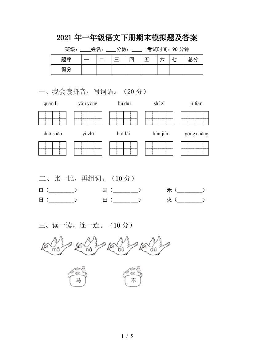 2021年一年级语文下册期末模拟题及答案