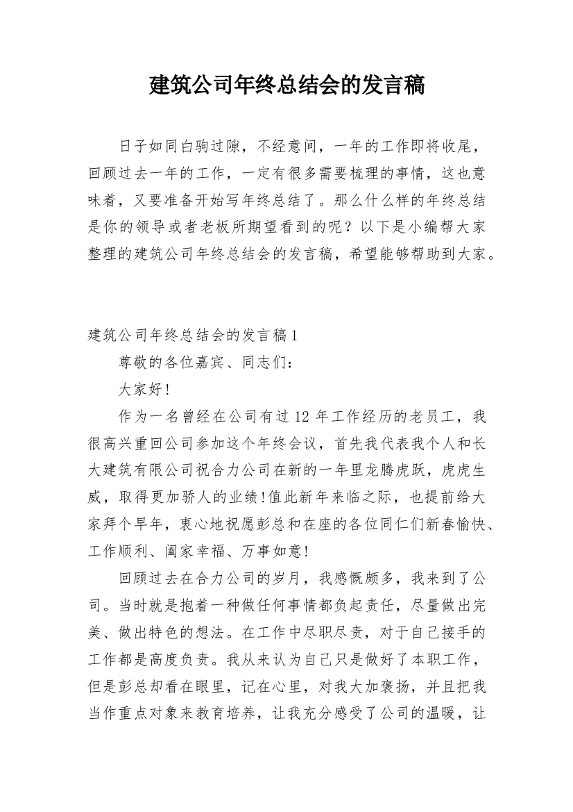 建筑公司年终总结会的发言稿_3