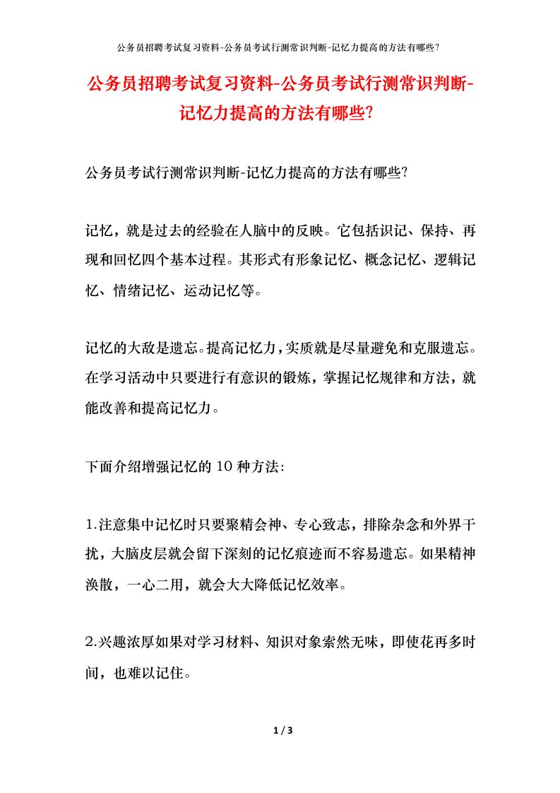 公务员招聘考试复习资料-公务员考试行测常识判断-记忆力提高的方法有哪些