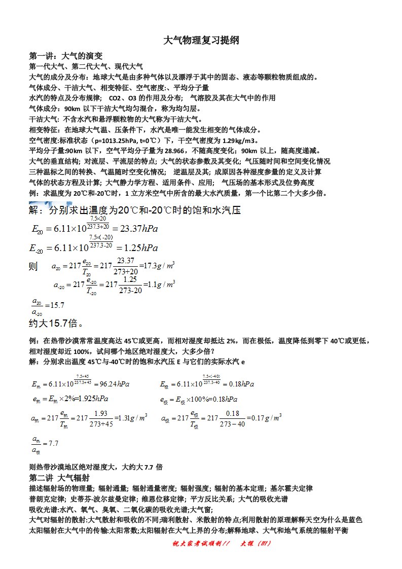 大气物理复习提纲