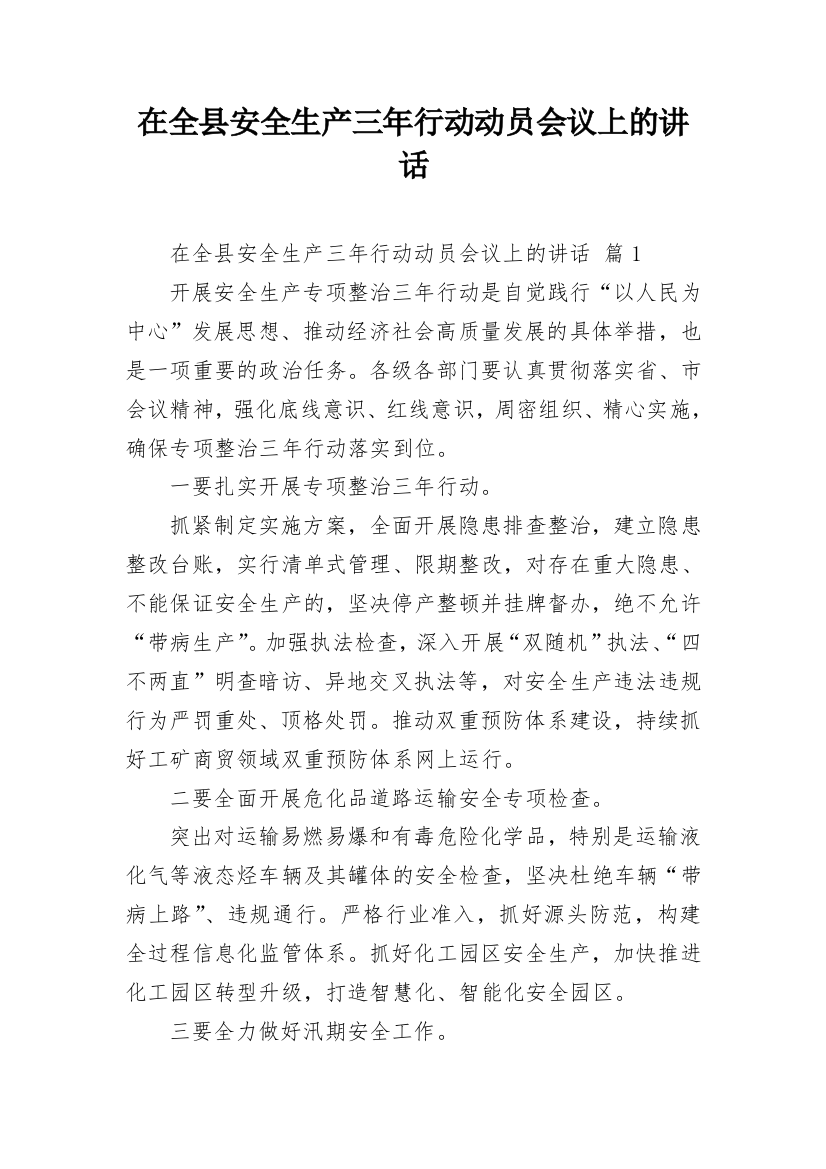 在全县安全生产三年行动动员会议上的讲话