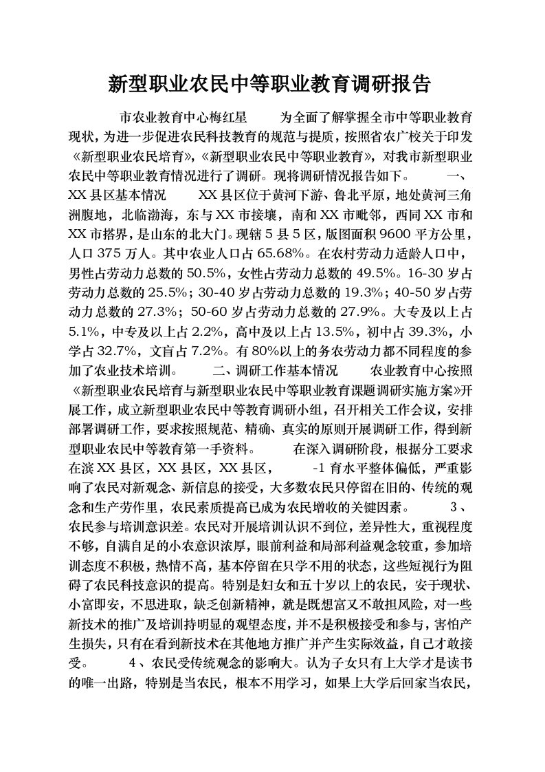 新型职业农民中等职业教育调研报告[1]