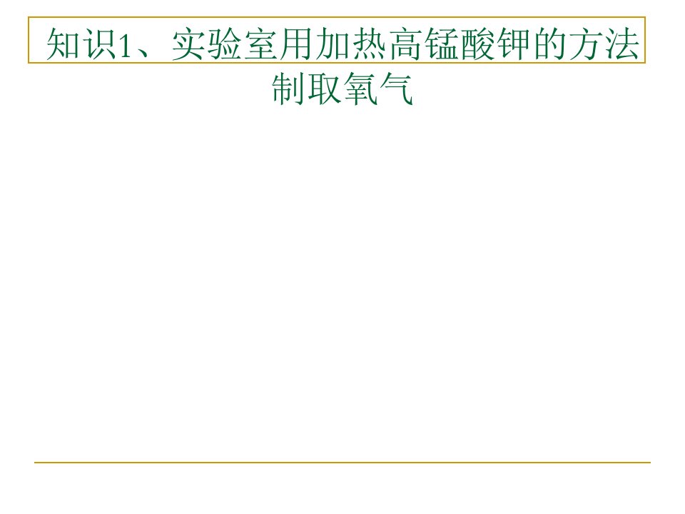 课题3制取氧气复习总结ppt课件