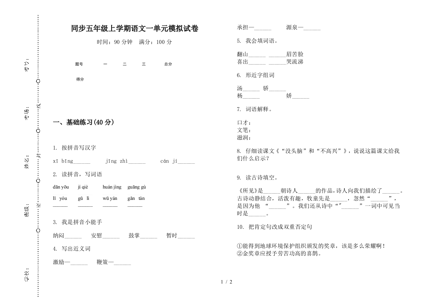 同步五年级上学期语文一单元模拟试卷