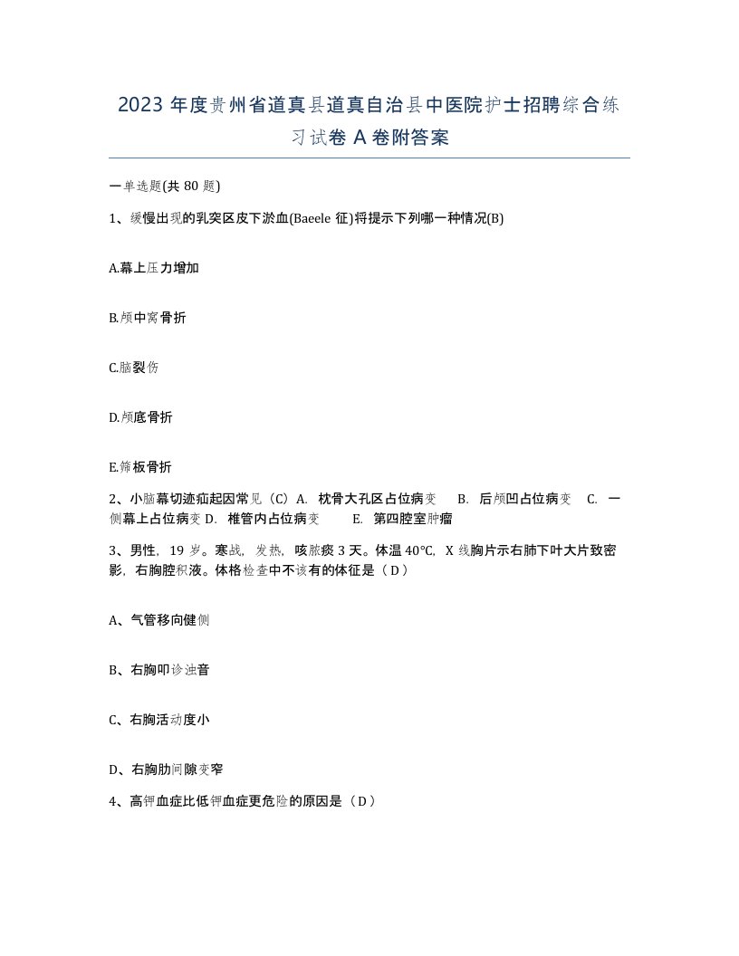 2023年度贵州省道真县道真自治县中医院护士招聘综合练习试卷A卷附答案