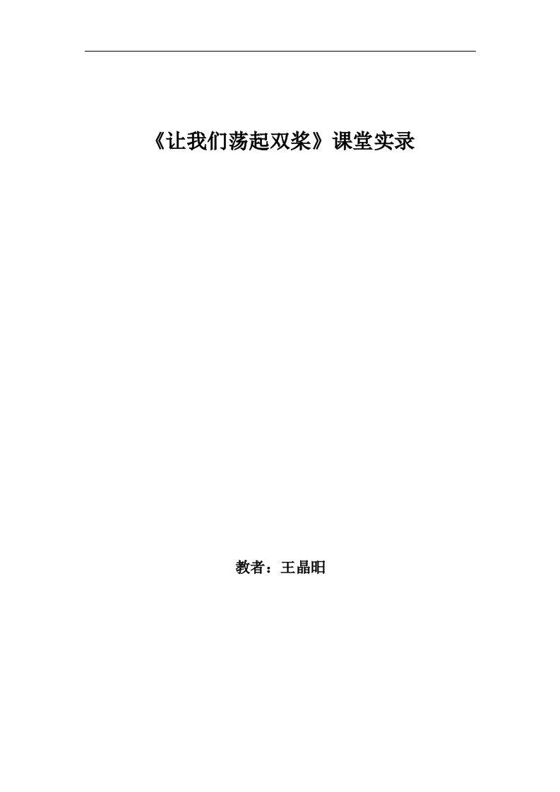 人教版小学音乐五下《让我们荡起双桨》课堂实录