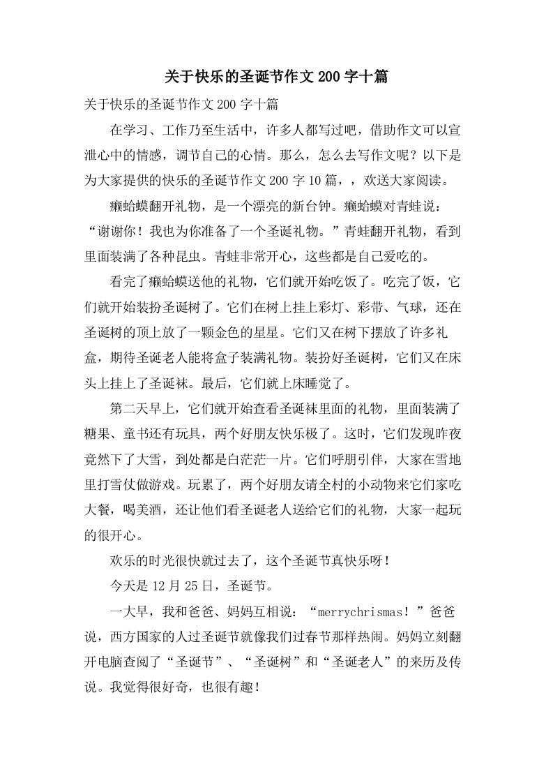 关于快乐的圣诞节作文200字十篇