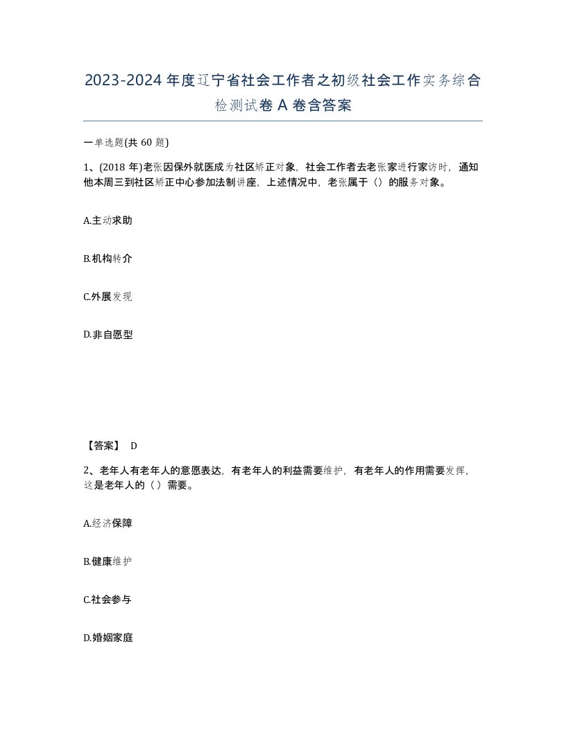 2023-2024年度辽宁省社会工作者之初级社会工作实务综合检测试卷A卷含答案