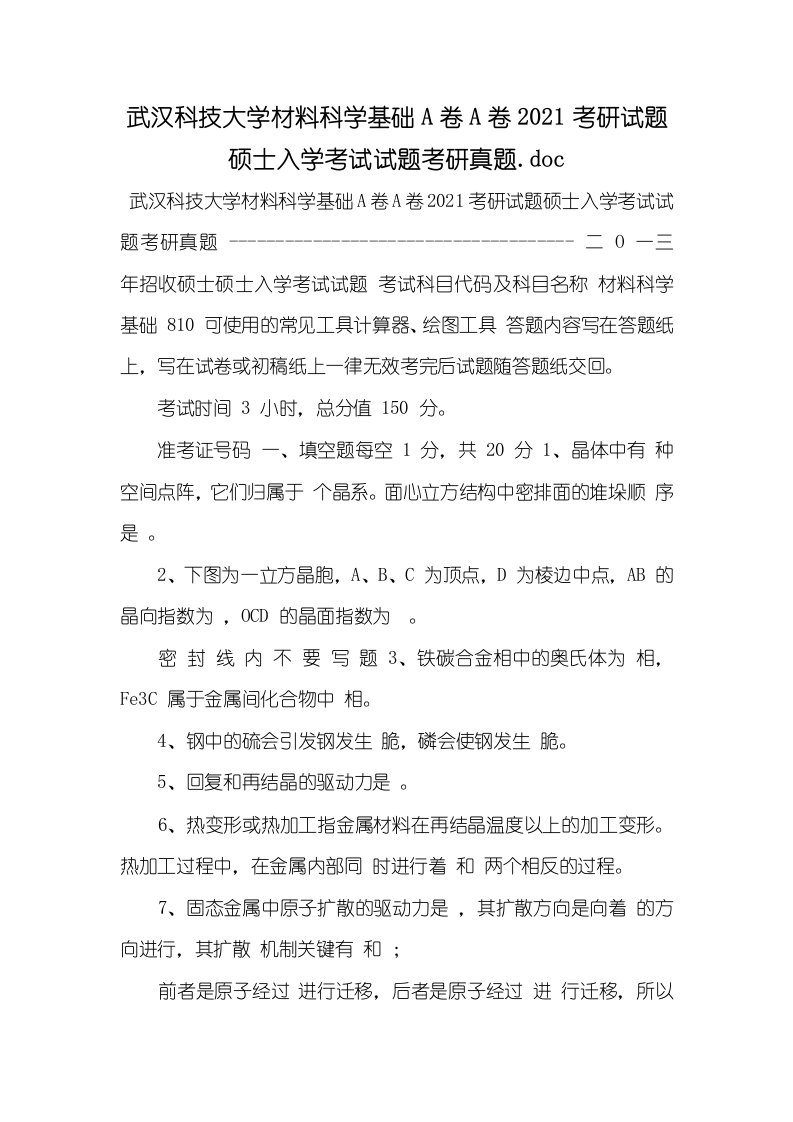 武汉科技大学材料科学基础A卷A卷2021考研试题硕士入学考试试题考研真题