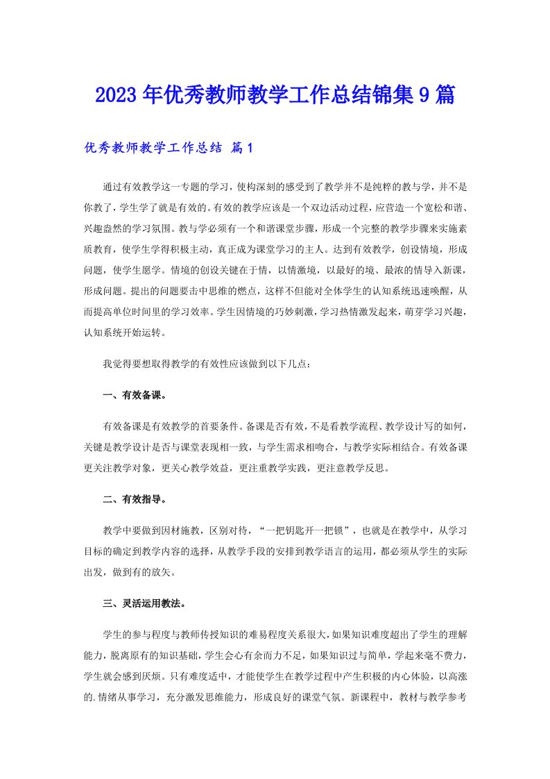 优秀教师教学工作总结锦集9篇