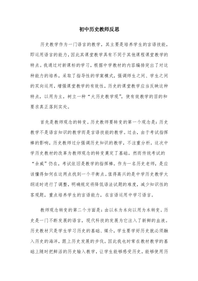 初中历史教师反思