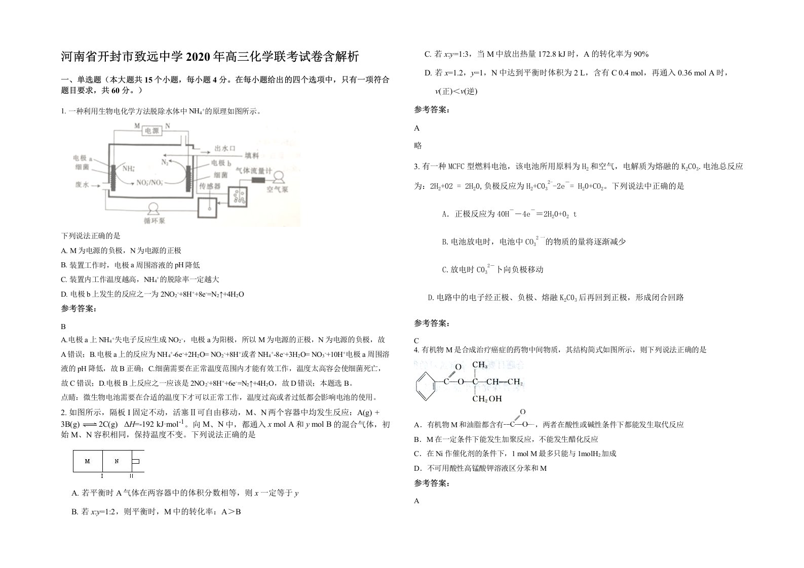 河南省开封市致远中学2020年高三化学联考试卷含解析