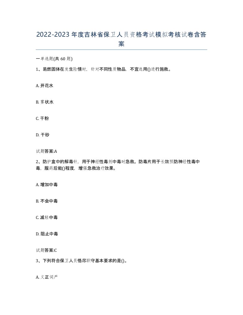 2022-2023年度吉林省保卫人员资格考试模拟考核试卷含答案