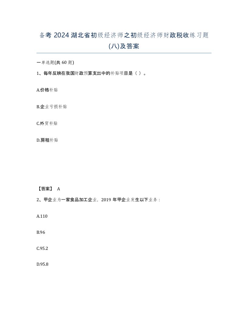 备考2024湖北省初级经济师之初级经济师财政税收练习题八及答案