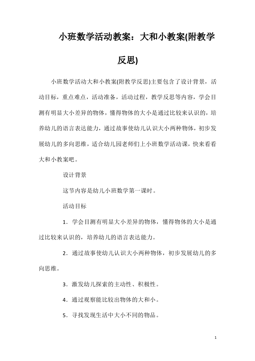 小班数学活动教案：大和小教案(附教学反思)