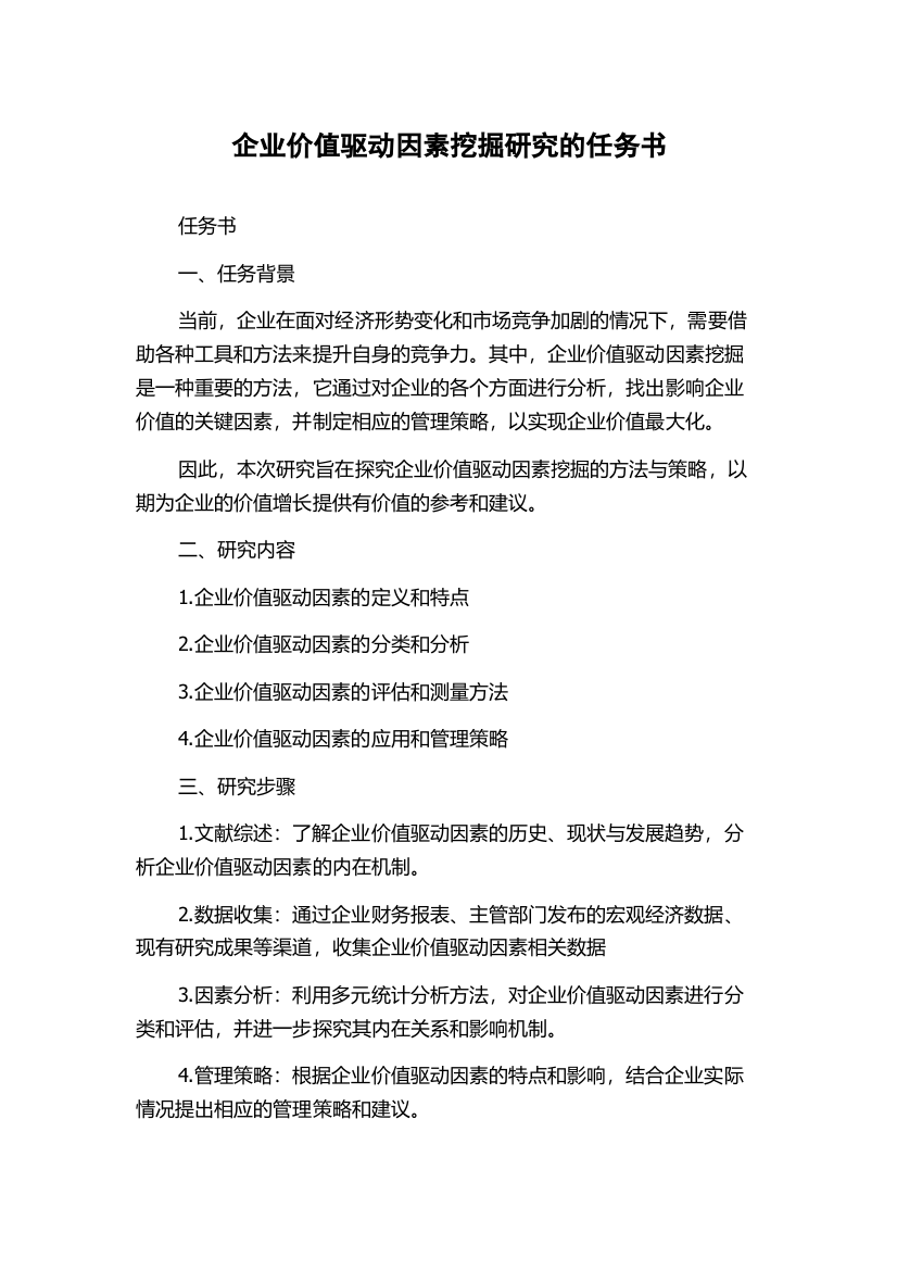 企业价值驱动因素挖掘研究的任务书