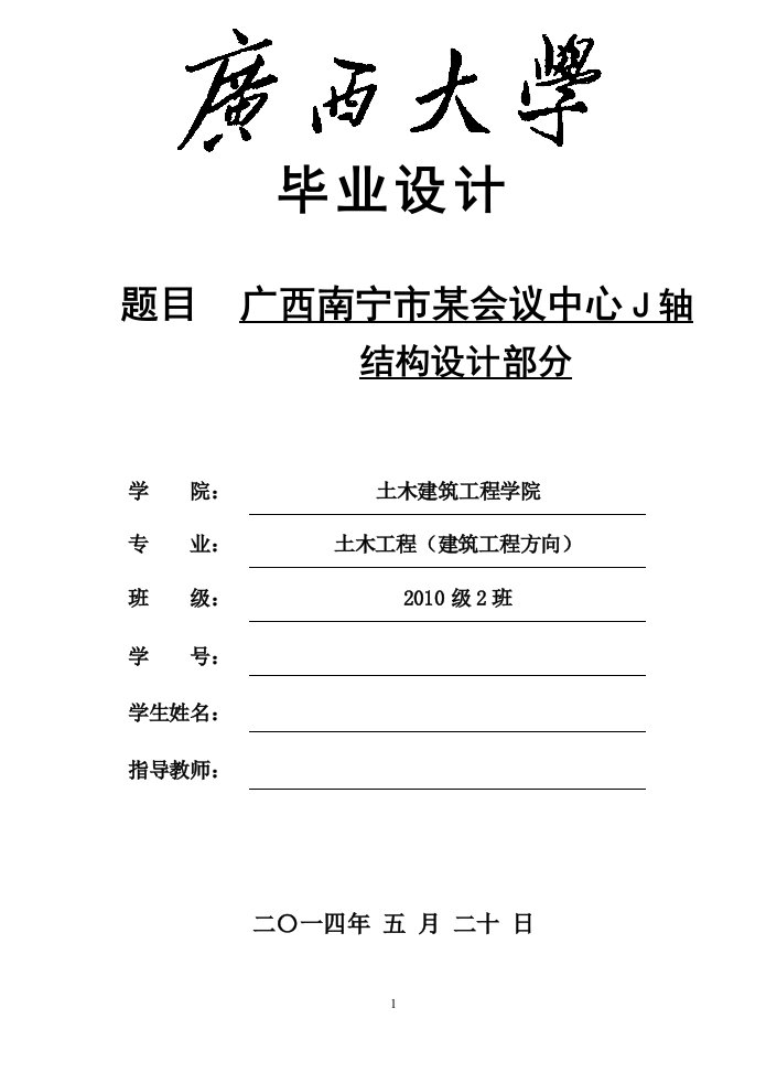 广西南宁市某会议中心J轴结构设计部分-建筑工程毕业设计计算书