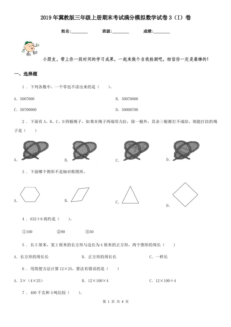 2019年冀教版三年级上册期末考试满分模拟数学试卷3（I）卷