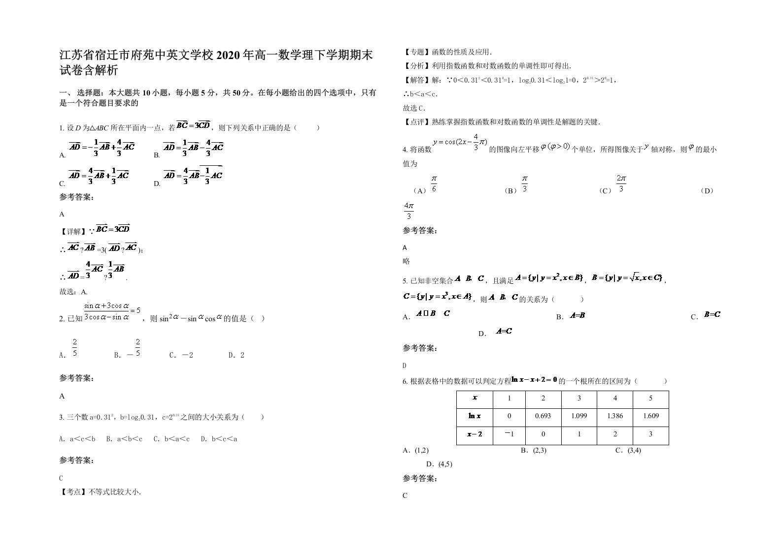 江苏省宿迁市府苑中英文学校2020年高一数学理下学期期末试卷含解析