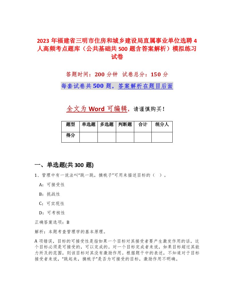 2023年福建省三明市住房和城乡建设局直属事业单位选聘4人高频考点题库公共基础共500题含答案解析模拟练习试卷