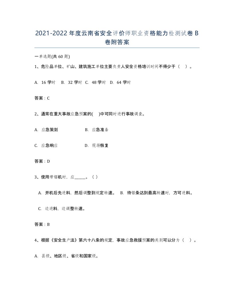 2021-2022年度云南省安全评价师职业资格能力检测试卷B卷附答案