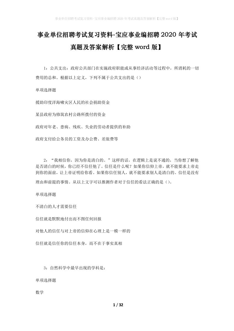 事业单位招聘考试复习资料-宝应事业编招聘2020年考试真题及答案解析完整word版_1