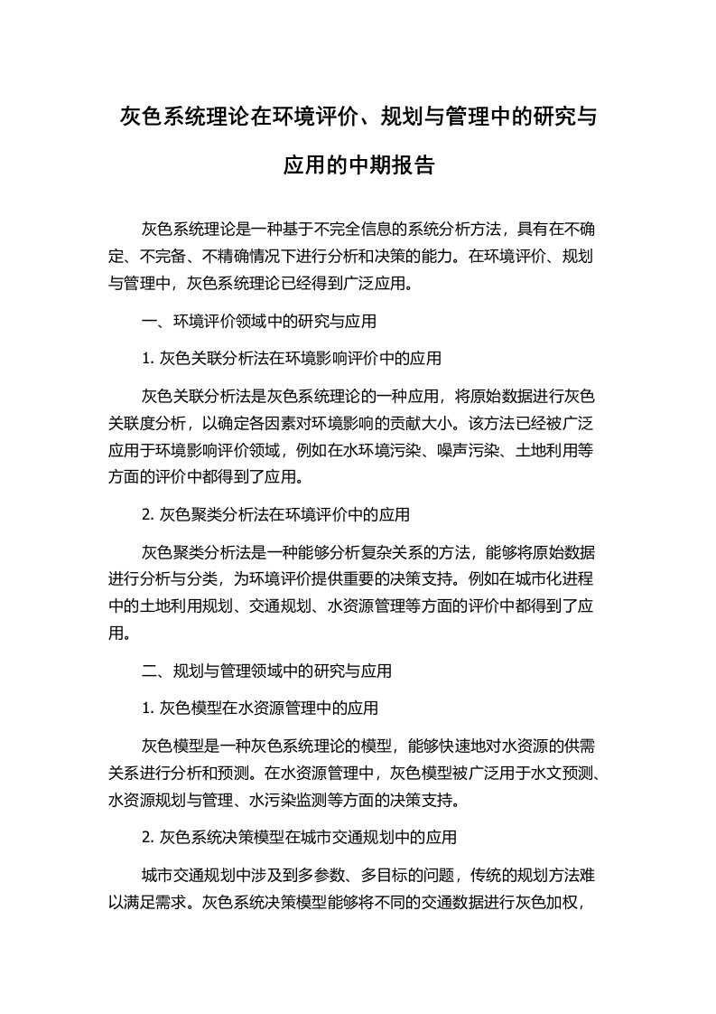 灰色系统理论在环境评价、规划与管理中的研究与应用的中期报告