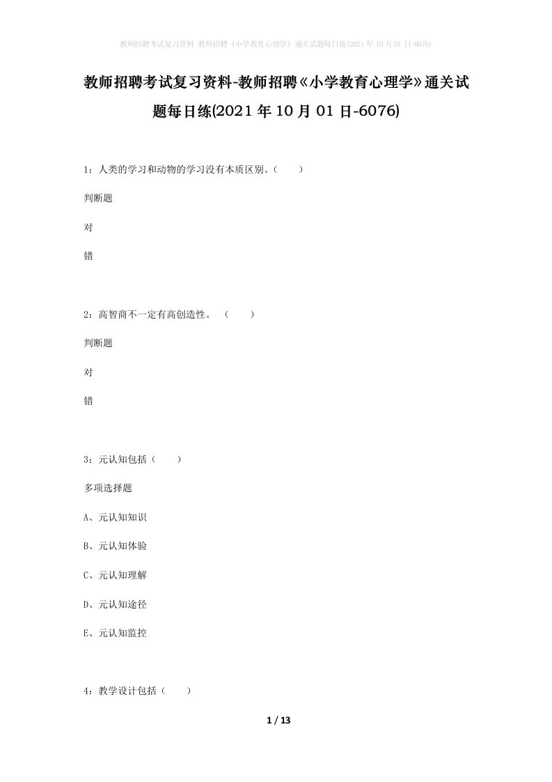 教师招聘考试复习资料-教师招聘小学教育心理学通关试题每日练2021年10月01日-6076