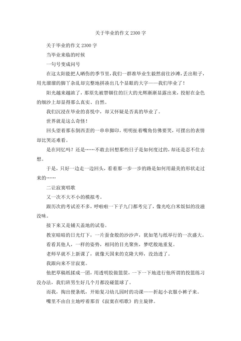 关于毕业的作文2300字