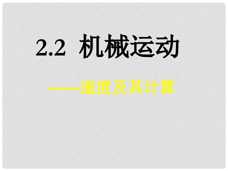 浙江省泰顺县新城学校八年级物理《速度及其计算》课件