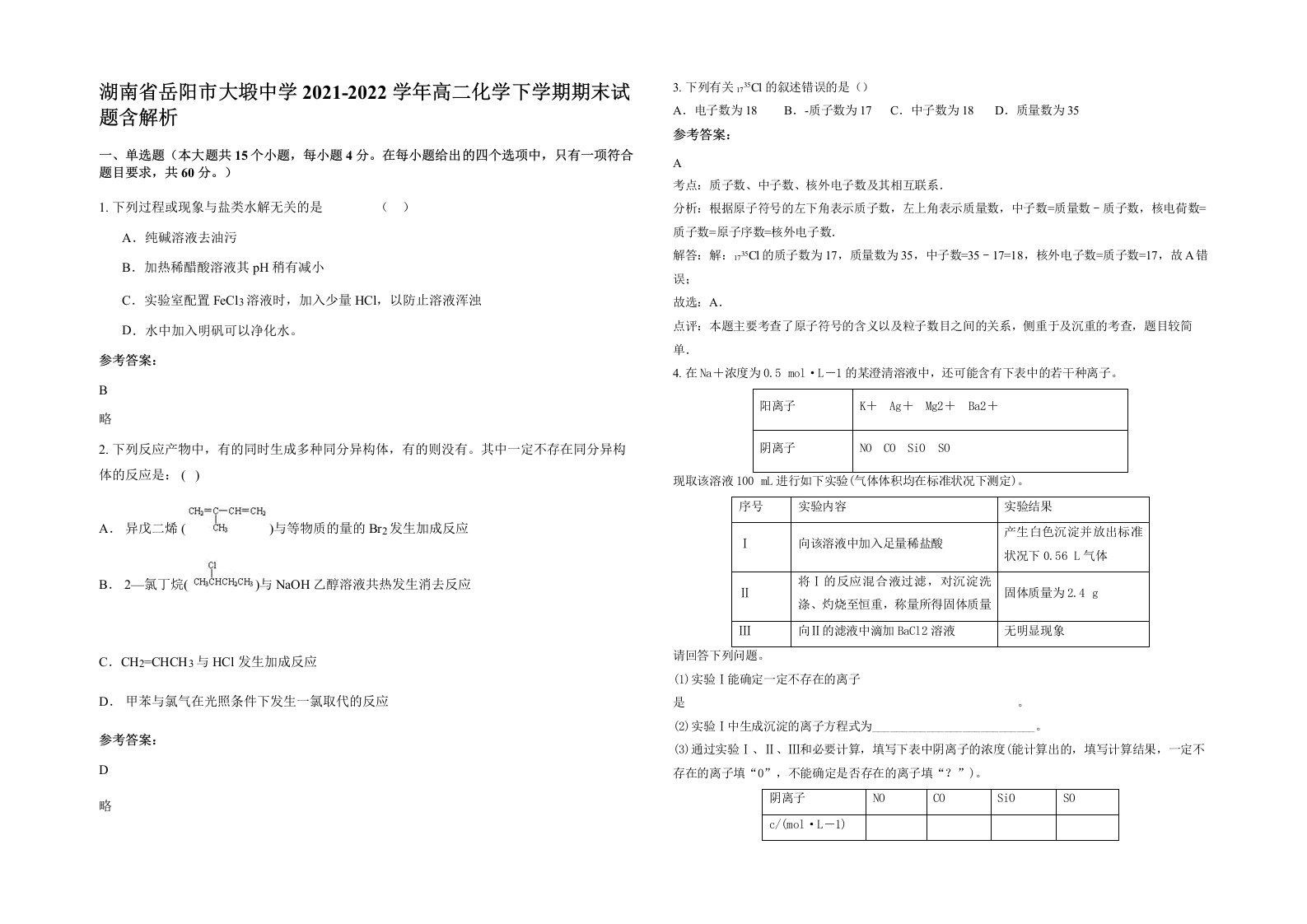 湖南省岳阳市大塅中学2021-2022学年高二化学下学期期末试题含解析