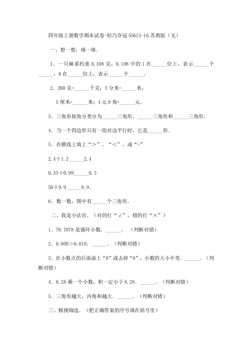 四年级上册数学期末试卷-轻巧夺冠55615-16苏教版（无）