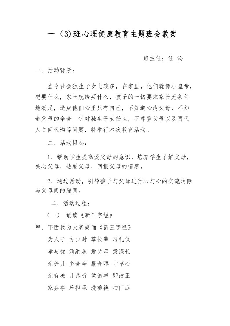 一班心理健康教育主题班会教案